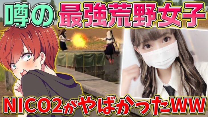 【荒野行動】荒野女子最強のNico2さんがギャル猛者でおもしろすぎたｗｗｗ