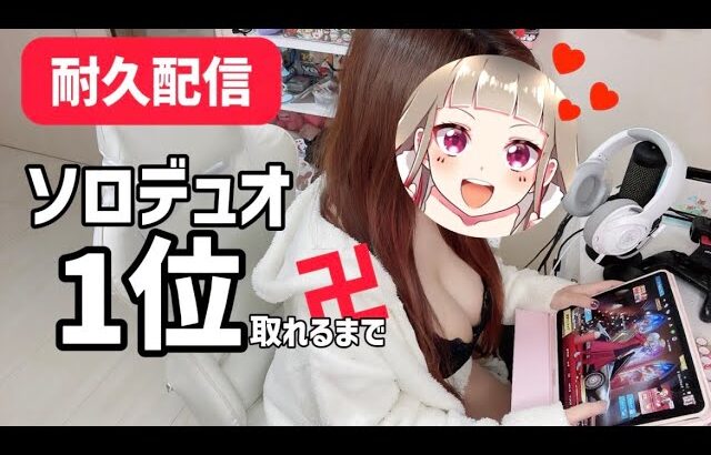 【耐久配信No.17】黒川イザナでソロデュオ1位取れるまで寝れまてん👑👑【荒野行動】