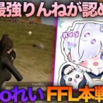 【荒野行動】界隈No1のAvesりんねが認める最強の男!!XeNoれいとFFL本戦を無双してきたw w w