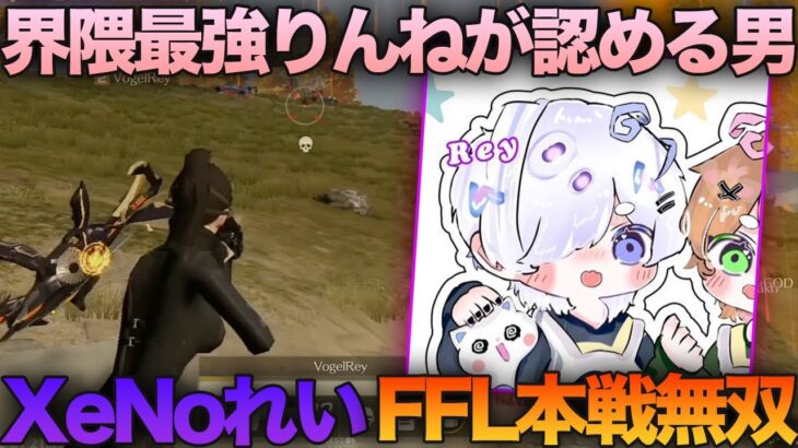 【荒野行動】界隈No1のAvesりんねが認める最強の男!!XeNoれいとFFL本戦を無双してきたw w w