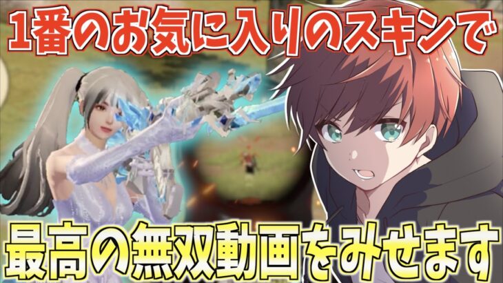 【荒野行動】歴代No1の神スキン!!このスキン使って最高の無双動画をお届けしますw