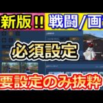 【荒野行動】今すぐ変更するべき‼超重要な戦闘設定/画質/感度！パクるだけでOK！必須設定10選！初心者講座・基礎（Vtuber）