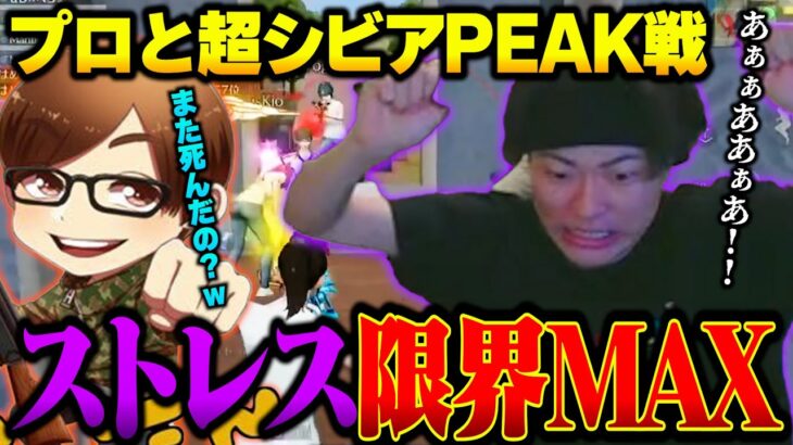ポイントがシビアすぎるPEAK戦でプロ軍団に煽られまくって限界を迎えてしまったへちょ【荒野行動】
