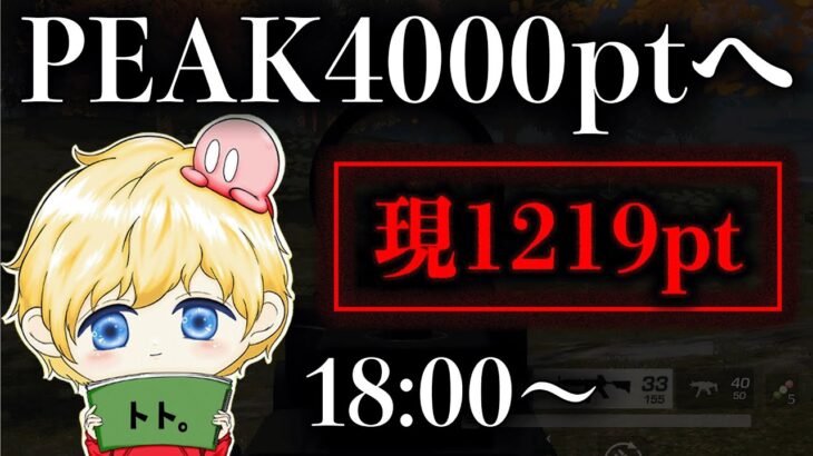 【荒野行動】リベンジ企画。PEAK4000pt目指す！ゲスト：Topゴリラ選手