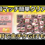 【荒野行動】難易度S級マッチ3簡単クリア法‼この方法でランキング上位の特別な報酬が貰える！無料で金チケGETチャンスの永久の願い・クリスマスの最新イベント情報（Vtuber）