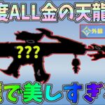 天龍SACRを全項目のレア度を金にカスタマイズしたらどうなるのか検証してみたｗｗ【荒野行動】#1142 Knives Out