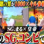 SG.まると最後のSengokuコンビ。今までありがとな。1000円×キル数参戦【荒野行動】