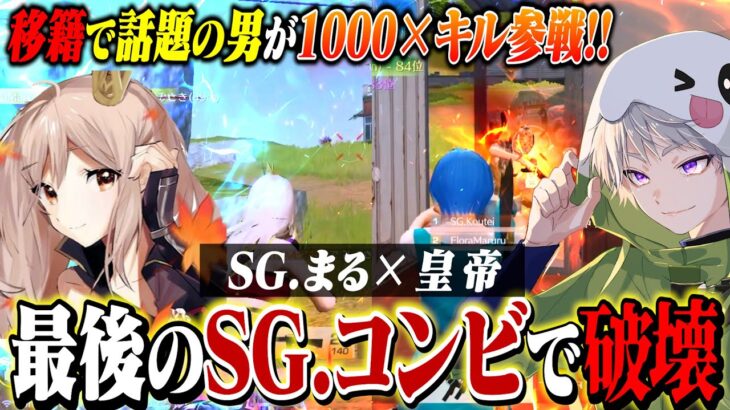 SG.まると最後のSengokuコンビ。今までありがとな。1000円×キル数参戦【荒野行動】