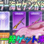 SPカラーで最強化したピンク海殿堂セダンを一発GET出来るか！運命の瞬間がやってきましたｗｗ殿堂ガチャ【荒野行動】#1150 Knives Out