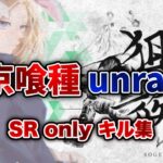 【荒野行動】誰もが知っているあの神曲で贈るSRキル集🥀