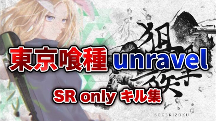 【荒野行動】誰もが知っているあの神曲で贈るSRキル集🥀