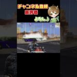 【荒野行動】みんな絶対見たことある伝説のガチキャリー #Shorts