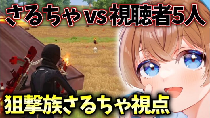 【荒野行動】Special match vol.10〈麦畑1vs5〉【狙撃族さるちゃ視点】