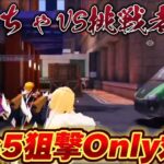 【荒野行動】Special match vol.11〈界隈初〉〈狙撃1vs5〉【狙撃族てぃちゃ視点】