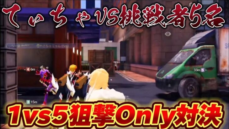 【荒野行動】Special match vol.11〈界隈初〉〈狙撃1vs5〉【狙撃族てぃちゃ視点】