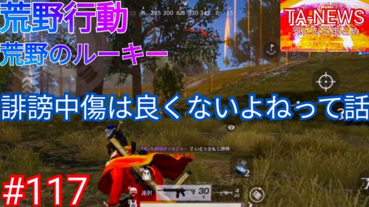 誹謗中傷は良くないよねって話【荒野行動】【荒野のルーキー】「#TANEWS気になるまとめ」「#KnivesOut」 117本目のビデオたち