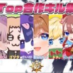 【荒野行動】※このメンバーは最後です。公認プロチームTop【ストリーマー×選手】による合作キル集！！！【Part3】