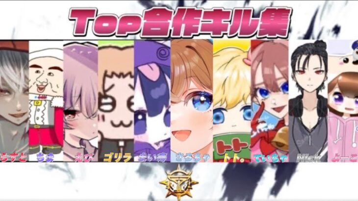【荒野行動】※このメンバーは最後です。公認プロチームTop【ストリーマー×選手】による合作キル集！！！【Part3】