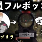 【荒野行動】近距離破壊猛者！Topゴリラ選手が強すぎるwww