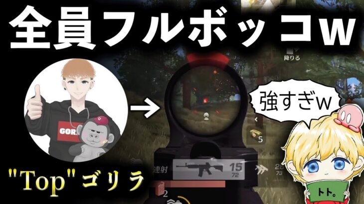 【荒野行動】近距離破壊猛者！Topゴリラ選手が強すぎるwww