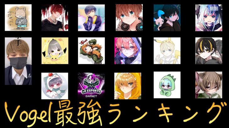 【荒野行動】ふぇいたんが思うVogelに所属していた全メンバーの最強ランキング!!【前編】