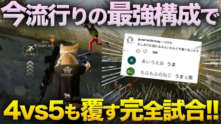 【荒野行動】視聴者に『久々に見たらクソ強くなってる』といわしめたVogelの無双試合が最高すぎた。