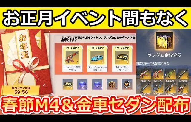 【荒野行動】お正月イベント間もなく‼無料で金銃や金車セダン配布のお年玉/福袋など過去の振り返り紹介！歴代春節ガチャ・新殿堂（Vtuber）
