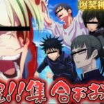 【呪術廻戦 声真似】無理やり集めた禪院家がキャラ崩壊すぎる件WWWWWWWWWW【渋谷事変】【禪院直毘人 真希 真依 伏黒甚爾 恵 七海建人 五条悟 夏油傑】【本誌】【荒野行動】