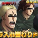 【進撃の巨人 声真似】途中からキャラ入れ替わってみたら周りの反応が面白すぎたWWWWWWWWWW【荒野行動】【完結編】【attackontitan】【エルヴィン リヴァイ ハンジ ミカサ ジーク】