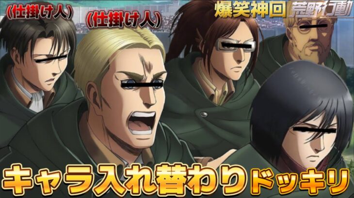 【進撃の巨人 声真似】途中からキャラ入れ替わってみたら周りの反応が面白すぎたWWWWWWWWWW【荒野行動】【完結編】【attackontitan】【エルヴィン リヴァイ ハンジ ミカサ ジーク】