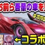 課金して手に入れたスーパーカーを見せびらかすラプ様がキッズすぎるｗｗｗ【ホロライブ切り抜き/ラプラス・ダークネス/桃鈴ねね/獅白ぼたん/鷹嶺ルイ/荒野行動/秘密結社holoX】