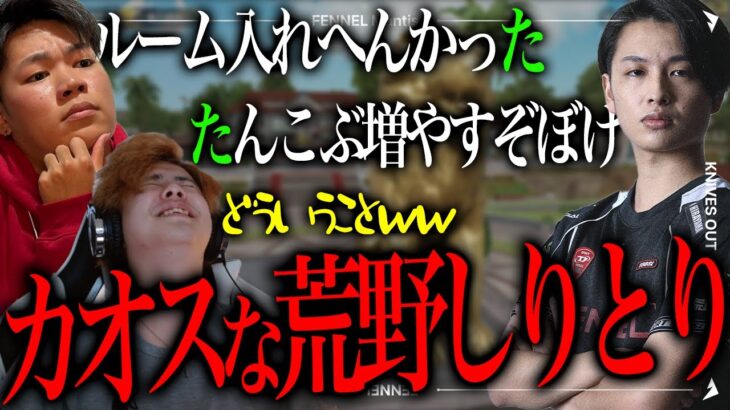 【怒】ガチ喧嘩勃発…！？久しぶりにキャリーするkoukingが強すぎた!!!【荒野行動】