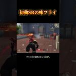 【通常】こういうの気持ちいよね #shorts #荒野行動