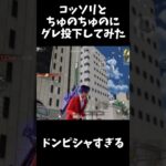 ちゅのちゅのにコッソリとグレ投げてみたｗｗ【荒野行動】#shorts  Knives Out