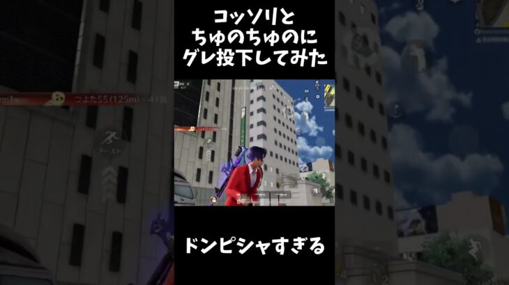 ちゅのちゅのにコッソリとグレ投げてみたｗｗ【荒野行動】#shorts  Knives Out