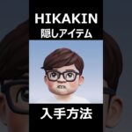 【荒野行動】ヒカキンの被り物：入手方法‼️無料で貰えるチャンス！集結コインでガチャ引ける！ #shorts #荒野行動 #vtuber