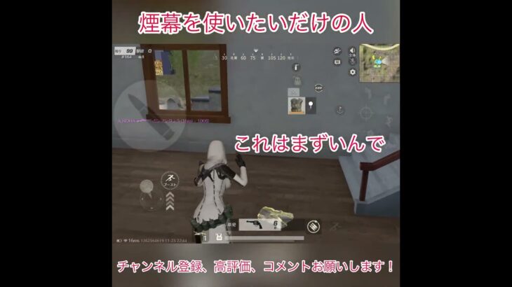 【荒野行動】煙幕を使いたいだけの人 #shrots