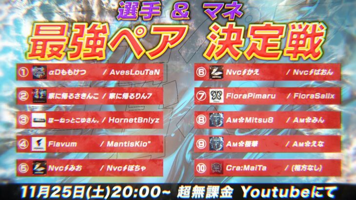 【荒野行動】選手＆マネ！？最強ペア決定戦 開幕！！