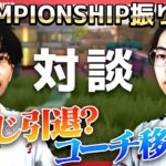【対談】チャンピオンシップでの裏話と、しめじの今後について話します…【前編】【荒野行動】