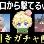 【ガチャ配信】どうしても犬の口から撃てる銃スキンが欲しいので神引きします【荒野行動】