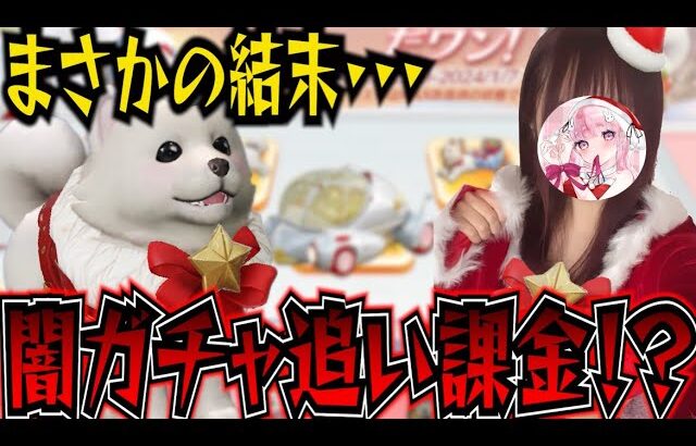 【荒野行動】闇ガチャ！？クリスマスガチャでまさかの悲劇が・・・