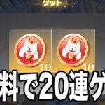 無料でワンクロースガチャコインコイン２０連分をゲットできる裏技を教えます。【荒野行動】