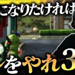 【荒野行動】プロになりたきゃこれをやれ！！！