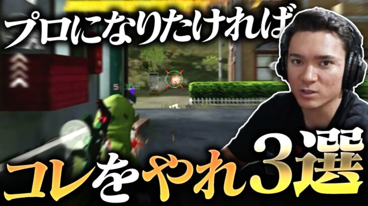 【荒野行動】プロになりたきゃこれをやれ！！！