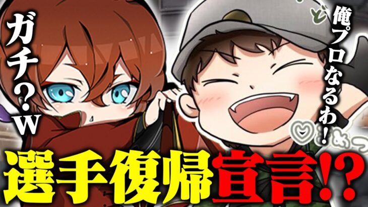 まめつが選手復帰と決断した理由を一部始終公開します。【荒野行動】