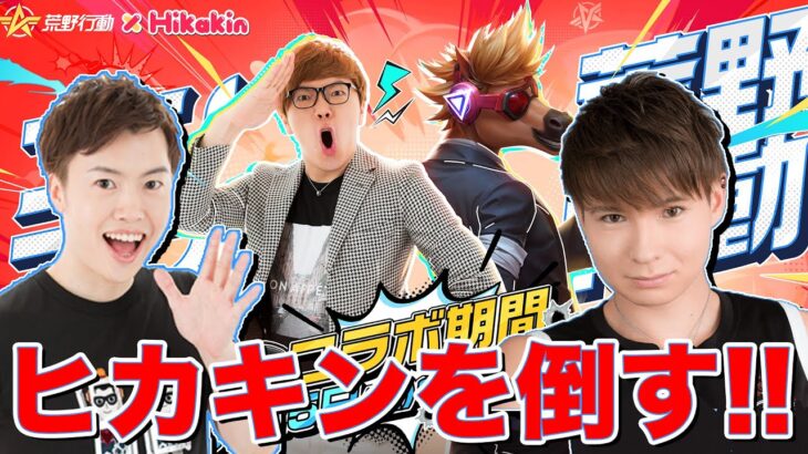 ヒカキン宅に突撃してヒカキン倒します！【荒野行動】