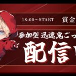 【荒野行動】賞金アリ迅速鬼ごっこ