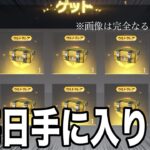 【荒野行動】毎日金券や殿堂ガチャチケットが手に入る裏技を教えます。