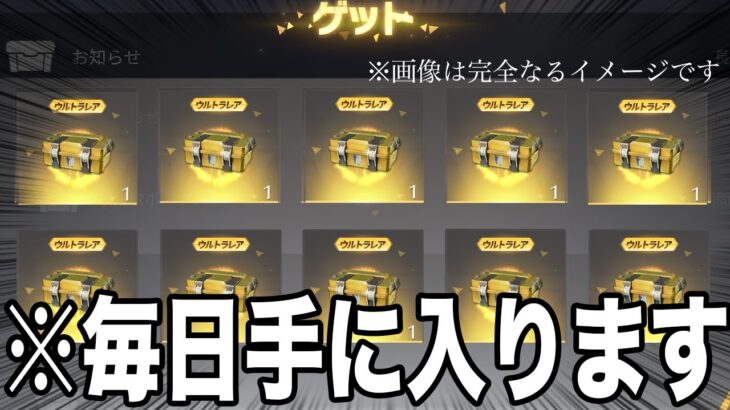 【荒野行動】毎日金券や殿堂ガチャチケットが手に入る裏技を教えます。