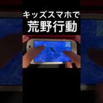 キッズケータイで荒野行動やった結果【荒野行動】